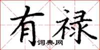 丁谦有禄楷书怎么写