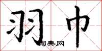 丁谦羽巾楷书怎么写