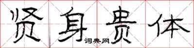 曾庆福贤身贵体隶书怎么写
