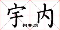 丁谦宇内楷书怎么写