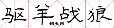 曾庆福驱羊战狼隶书怎么写