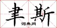丁谦聿斯楷书怎么写