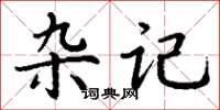 丁谦杂记楷书怎么写