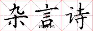 丁谦杂言诗楷书怎么写