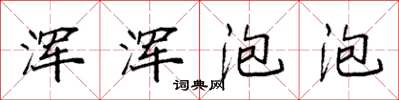 袁强浑浑泡泡楷书怎么写