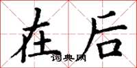 丁谦在后楷书怎么写