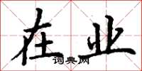 丁谦在业楷书怎么写