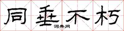 曾庆福同垂不朽隶书怎么写