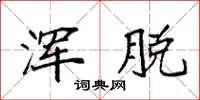 袁强浑脱楷书怎么写
