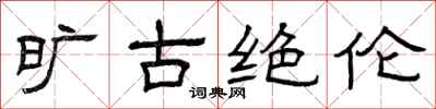 曾庆福旷古绝伦隶书怎么写