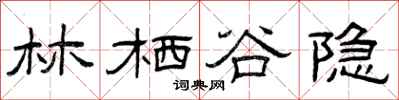 曾庆福林栖谷隐隶书怎么写
