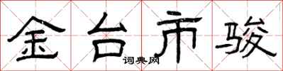 曾庆福金台市骏隶书怎么写