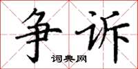 丁谦争诉楷书怎么写