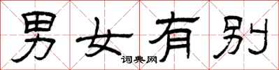 曾庆福男女有别隶书怎么写