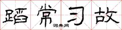 曾庆福蹈常习故隶书怎么写