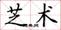 丁谦芝术楷书怎么写