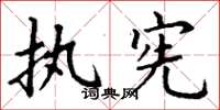 丁谦执宪楷书怎么写