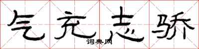 曾庆福气充志骄隶书怎么写