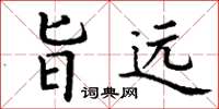 丁谦旨远楷书怎么写