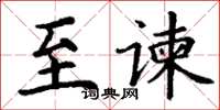 丁谦至谏楷书怎么写