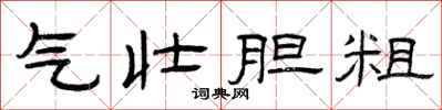 曾庆福气壮胆粗隶书怎么写