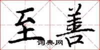 丁谦至善楷书怎么写
