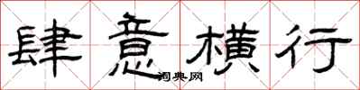 曾庆福肆意横行隶书怎么写