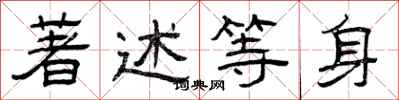 曾庆福著述等身隶书怎么写