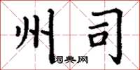 丁谦州司楷书怎么写