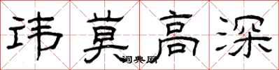 曾庆福讳莫高深隶书怎么写