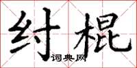 丁谦纣棍楷书怎么写