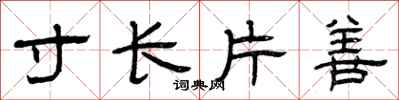 曾庆福寸长片善隶书怎么写