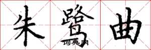 丁谦朱鹭曲楷书怎么写