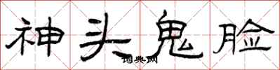 曾庆福神头鬼脸隶书怎么写