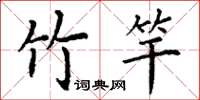 丁谦竹竿楷书怎么写