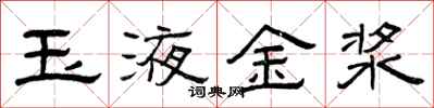 曾庆福玉液金浆隶书怎么写
