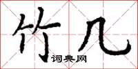 丁谦竹几楷书怎么写