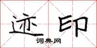 袁强迹印楷书怎么写