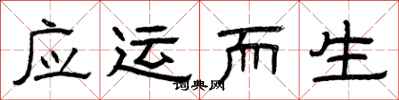 曾庆福应运而生隶书怎么写