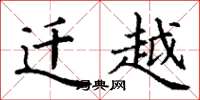 丁谦迁越楷书怎么写