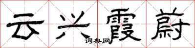曾庆福云兴霞蔚隶书怎么写