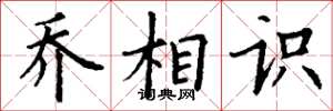 丁谦乔相识楷书怎么写