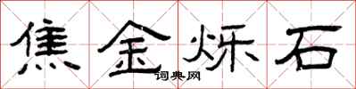 曾庆福焦金烁石隶书怎么写