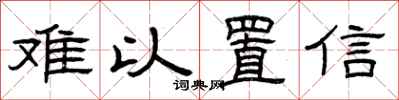 曾庆福难以置信隶书怎么写