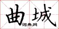 丁谦曲城楷书怎么写