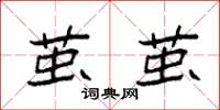 袁强茧茧楷书怎么写
