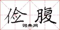 袁强俭腹楷书怎么写