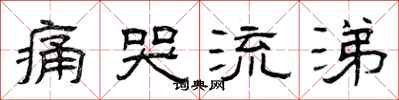 曾庆福痛哭流涕隶书怎么写