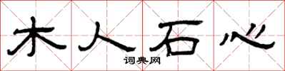 曾庆福木人石心隶书怎么写
