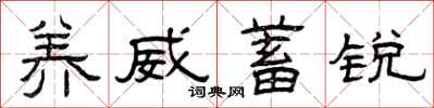 曾庆福养威蓄锐隶书怎么写